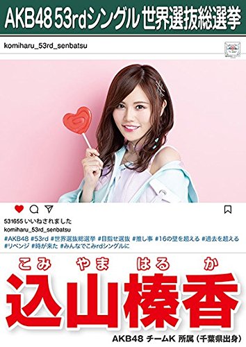 Amazon.co.jp: 【込山榛香】 公式生写真 AKB48 Teacher Teacher 劇場盤